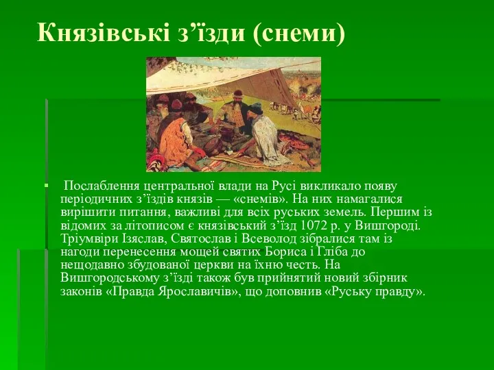 Князівські з’їзди (снеми) Послаблення центральної влади на Русі викликало появу