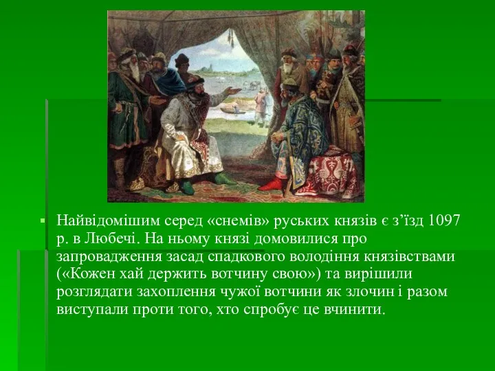 Найвідомішим серед «снемів» руських князів є з’їзд 1097 р. в