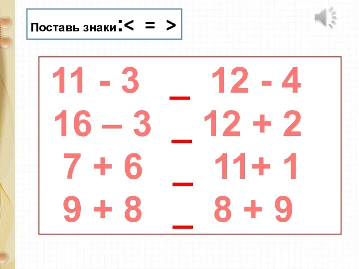 Поставь знаки: 11 - 3 _ 12 - 4 16