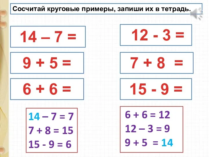 Сосчитай круговые примеры, запиши их в тетрадь. 14 – 7