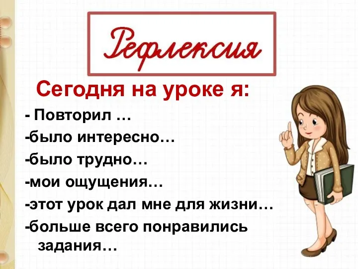 Сегодня на уроке я: - Повторил … -было интересно… -было