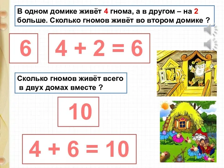 В одном домике живёт 4 гнома, а в другом –