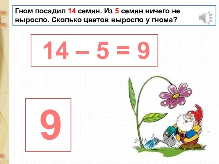 Гном посадил 14 семян. Из 5 семян ничего не выросло.