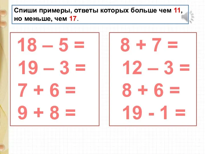 Спиши примеры, ответы которых больше чем 11, но меньше, чем