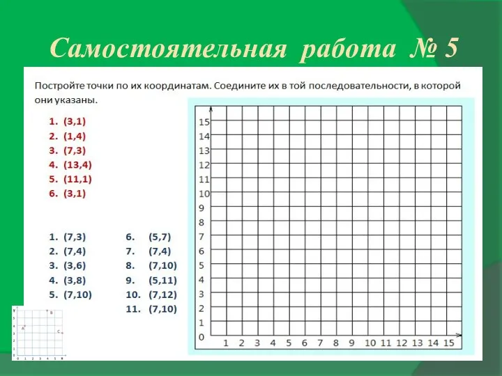 Самостоятельная работа № 5