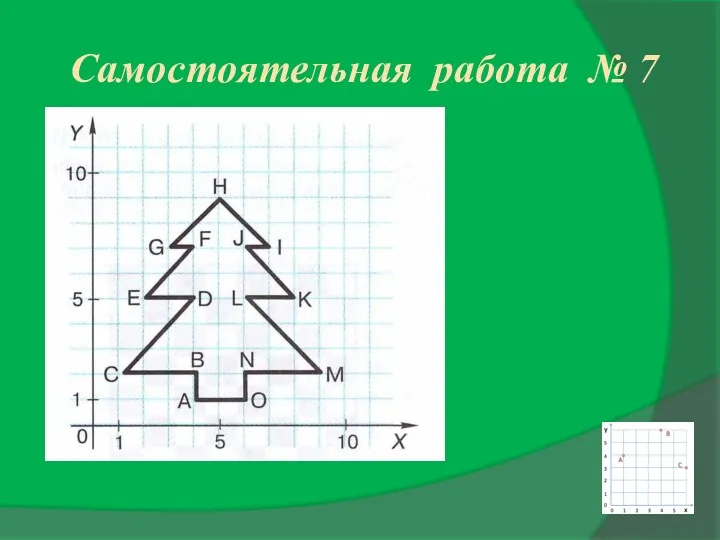 Самостоятельная работа № 7