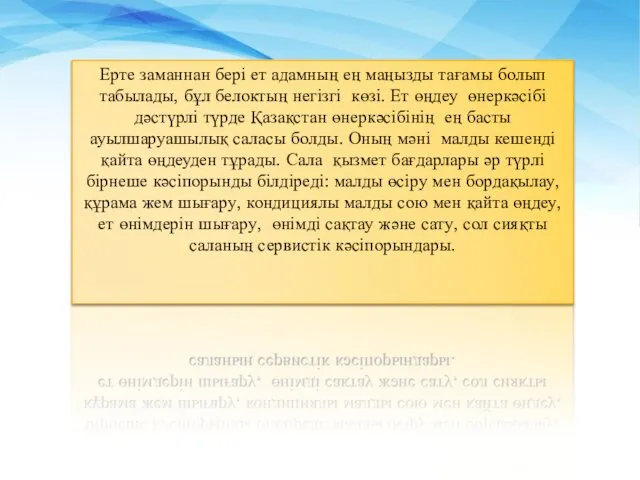 Ерте заманнан бері ет адамның ең маңызды тағамы болып табылады,