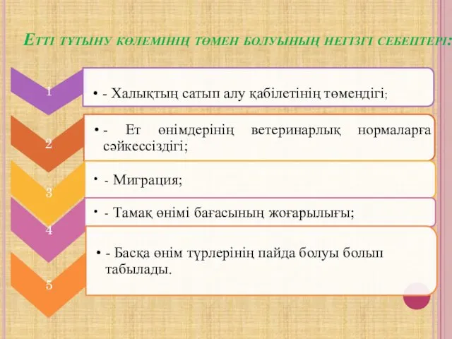 Етті тұтыну көлемінің төмен болуының негізгі себептері: