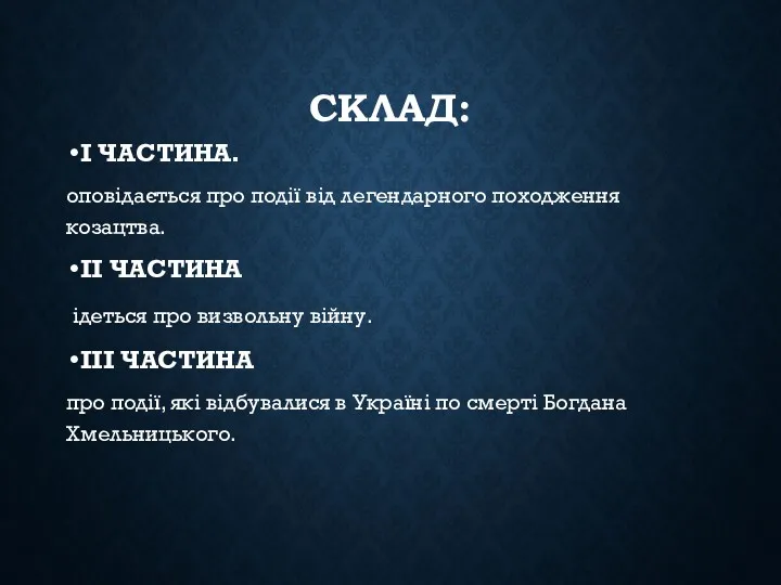 СКЛАД: І ЧАСТИНА. оповідається про події від легендарного походження козацтва.