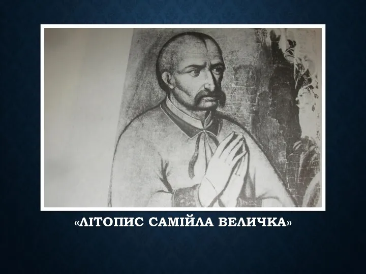 «ЛІТОПИС САМІЙЛА ВЕЛИЧКА»