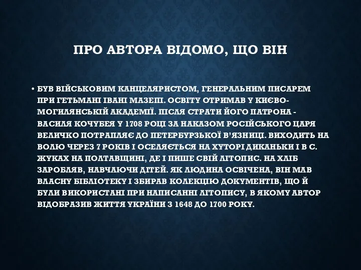 ПРО АВТОРА ВІДОМО, ЩО ВІН БУВ ВІЙСЬКОВИМ КАНЦЕЛЯРИСТОМ, ГЕНЕРАЛЬНИМ ПИСАРЕМ