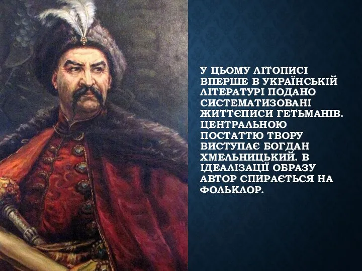 У ЦЬОМУ ЛІТОПИСІ ВПЕРШЕ В УКРАЇНСЬКІЙ ЛІТЕРАТУРІ ПОДАНО СИСТЕ­МАТИЗОВАНІ ЖИТТЄПИСИ