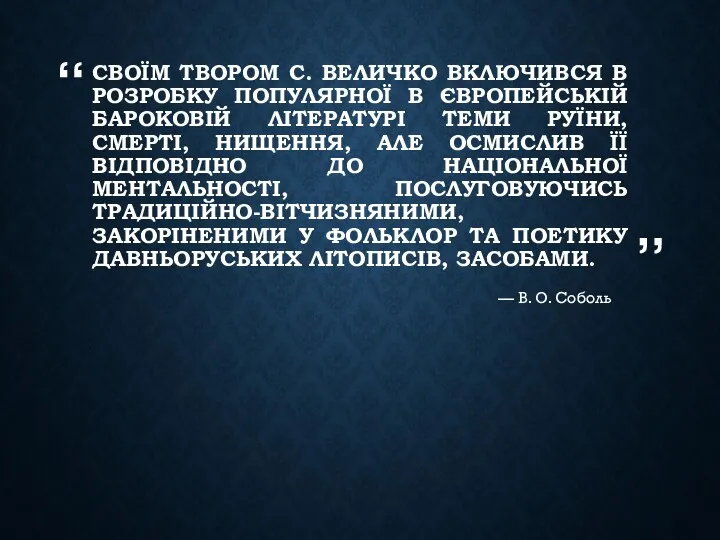 СВОЇМ ТВОРОМ С. ВЕЛИЧКО ВКЛЮЧИВСЯ В РОЗРОБКУ ПОПУЛЯРНОЇ В ЄВРОПЕЙСЬКІЙ