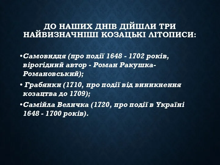 ДО НАШИХ ДНІВ ДІЙШЛИ ТРИ НАЙВИЗНАЧНІШІ КОЗАЦЬКІ ЛІТОПИСИ: Самовидця (про