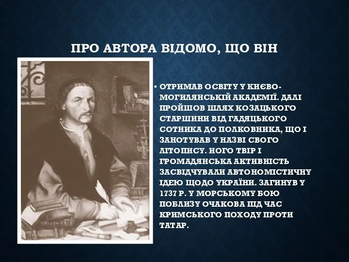 ПРО АВТОРА ВІДОМО, ЩО ВІН ОТРИМАВ ОСВІТУ У КИЄВО-МОГИЛЯНСЬКІЙ АКАДЕМІЇ.