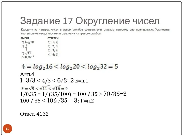 Задание 17 Округление чисел А=п.4 1=3/3 В=п.3 1/0,35 = 1/