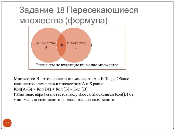 Задание 18 Пересекающиеся множества (формула) Элементы не входящие ни в