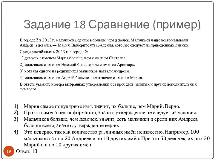 Задание 18 Сравнение (пример) Мария самое популярное имя, значит, их