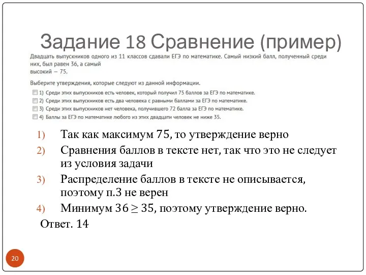 Задание 18 Сравнение (пример) Так как максимум 75, то утверждение