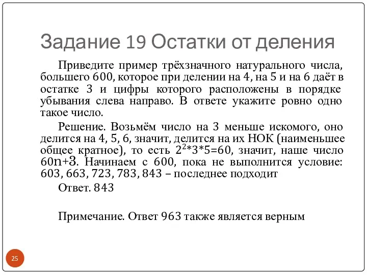 Задание 19 Остатки от деления Приведите пример трёхзначного натурального числа,