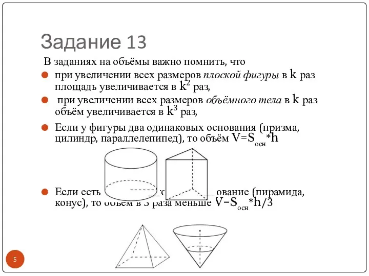 Задание 13 Если у фигуры два одинаковых основания (призма, цилиндр,