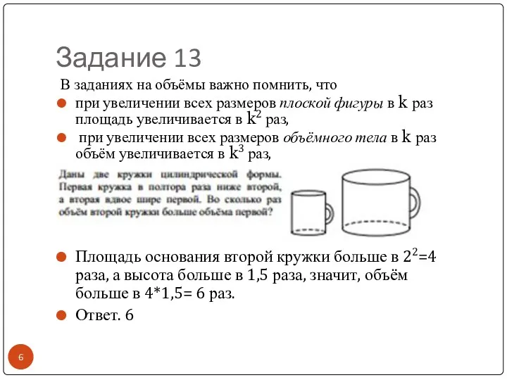 Задание 13 Площадь основания второй кружки больше в 22=4 раза,