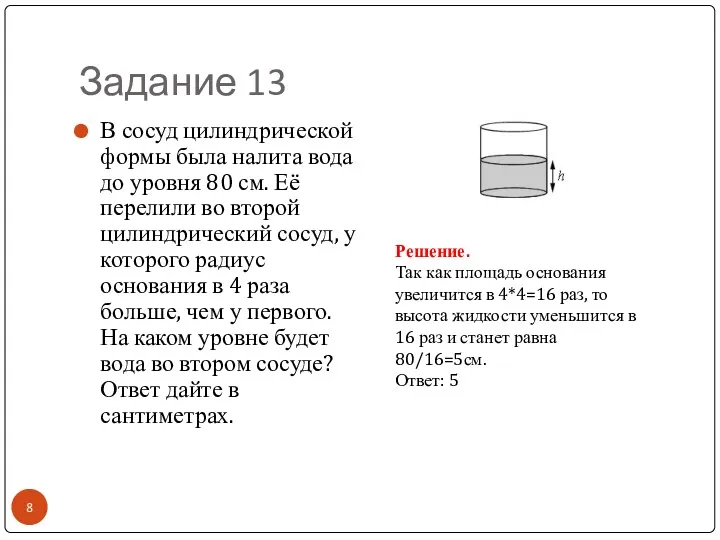 Задание 13 В сосуд цилиндрической формы была налита вода до