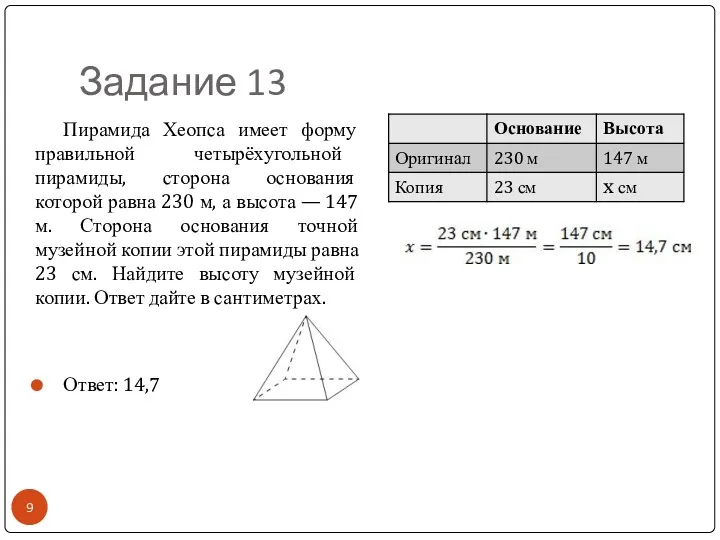 Задание 13 Пирамида Хеопса имеет форму правильной четырёхугольной пирамиды, сторона