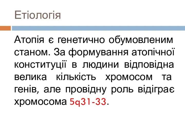 Етіологія Атопія є генетично обумовленим станом. За формування атопічної конституції в людини відповідна