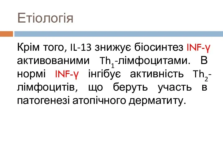 Етіологія Крім того, IL-13 знижує біосинтез INF-γ активованими Th1-лімфоцитами. В нормі INF-γ інгібує