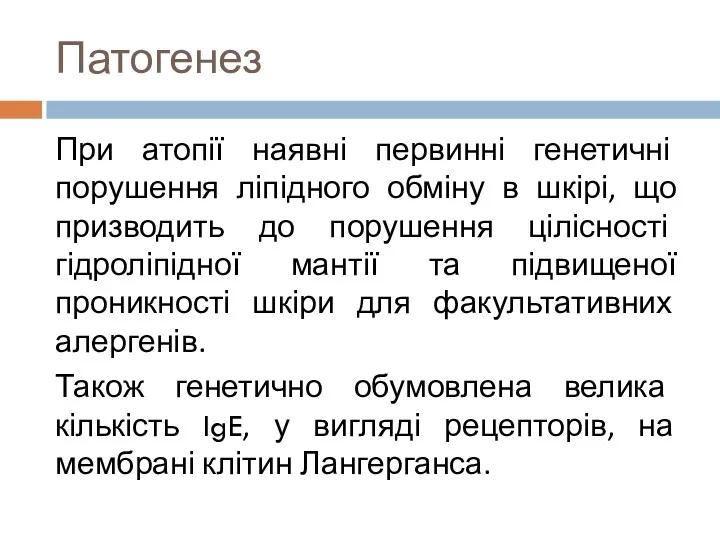 Патогенез При атопії наявні первинні генетичні порушення ліпідного обміну в шкірі, що призводить