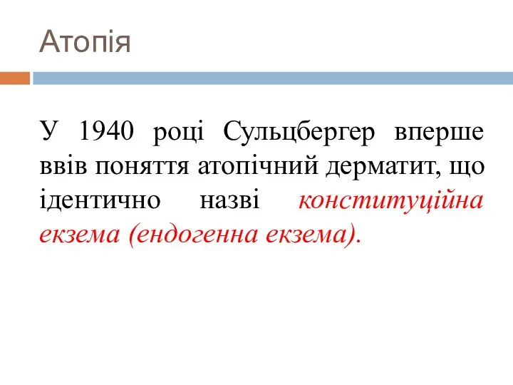 Атопія У 1940 році Сульцбергер вперше ввів поняття атопічний дерматит, що ідентично назві