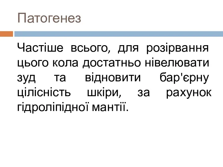 Патогенез Частіше всього, для розірвання цього кола достатньо нівелювати зуд та відновити бар'єрну