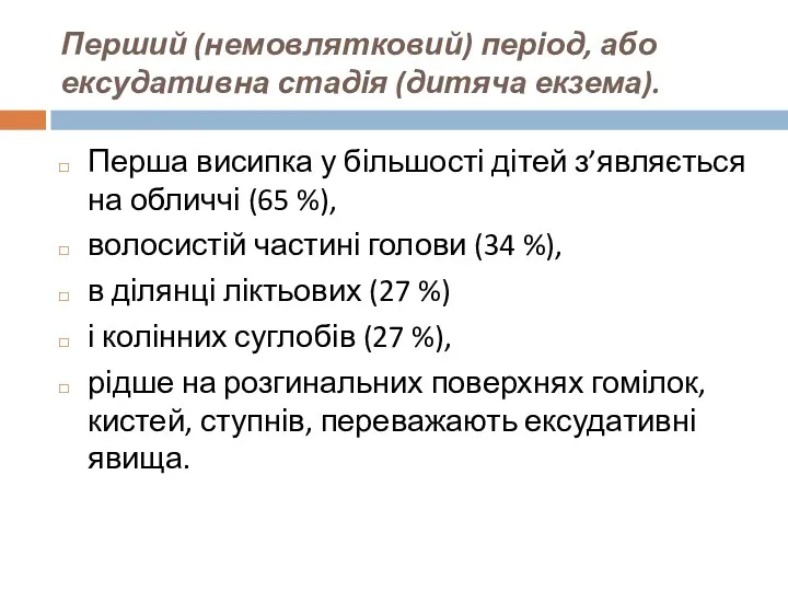 Перший (немовлятковий) період, або ексудативна стадія (дитяча екзема). Перша висипка у більшості дітей