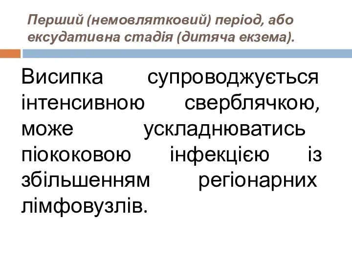 Перший (немовлятковий) період, або ексудативна стадія (дитяча екзема). Висипка супроводжується інтенсивною сверблячкою, може