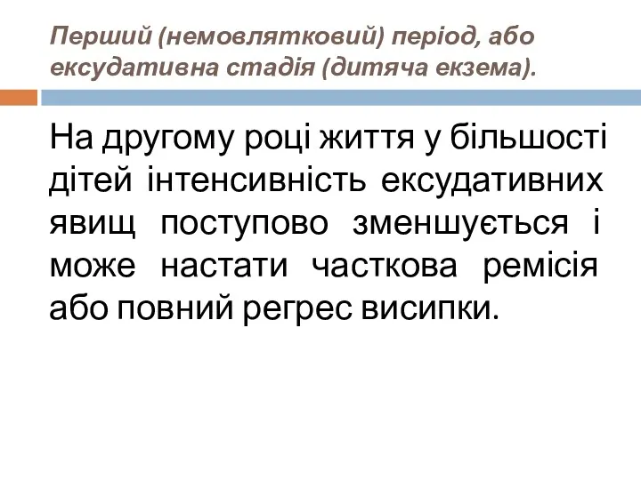 Перший (немовлятковий) період, або ексудативна стадія (дитяча екзема). На другому році життя у