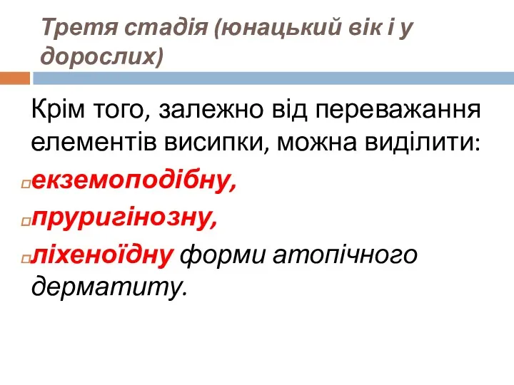 Третя стадія (юнацький вік і у дорослих) Крім того, залежно від переважання елементів