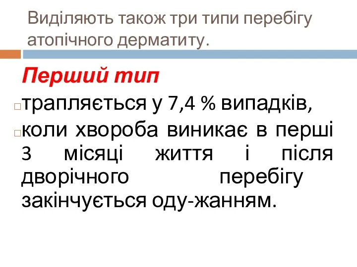 Виділяють також три типи перебігу атопічного дерматиту. Перший тип трапляється у 7,4 %