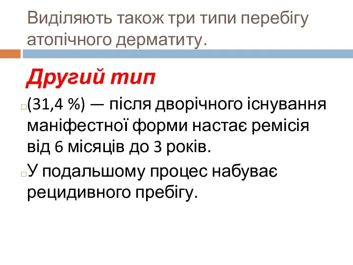 Виділяють також три типи перебігу атопічного дерматиту. Другий тип (31,4 %) — після