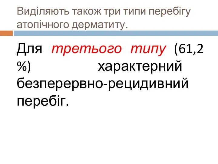 Виділяють також три типи перебігу атопічного дерматиту. Для третього типу (61,2 %) характерний безперервно-рецидивний перебіг.