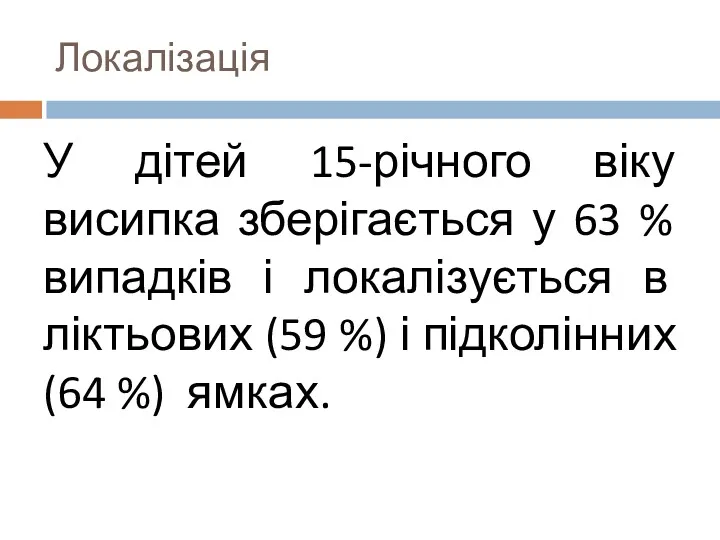 У дітей 15-річного віку висипка зберігається у 63 % випадків і локалізується в