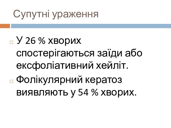 У 26 % хворих спостерігаються заїди або ексфоліативний хейліт. Фолікулярний кератоз виявляють у