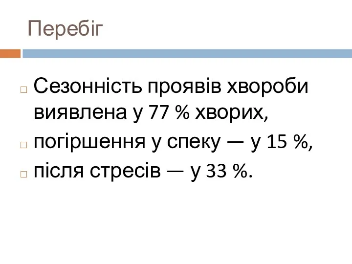 Сезонність проявів хвороби виявлена у 77 % хворих, погіршення у спеку — у