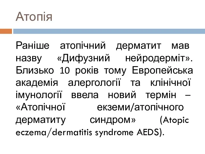 Атопія Раніше атопічний дерматит мав назву «Дифузний нейродерміт». Близько 10 років тому Европейська