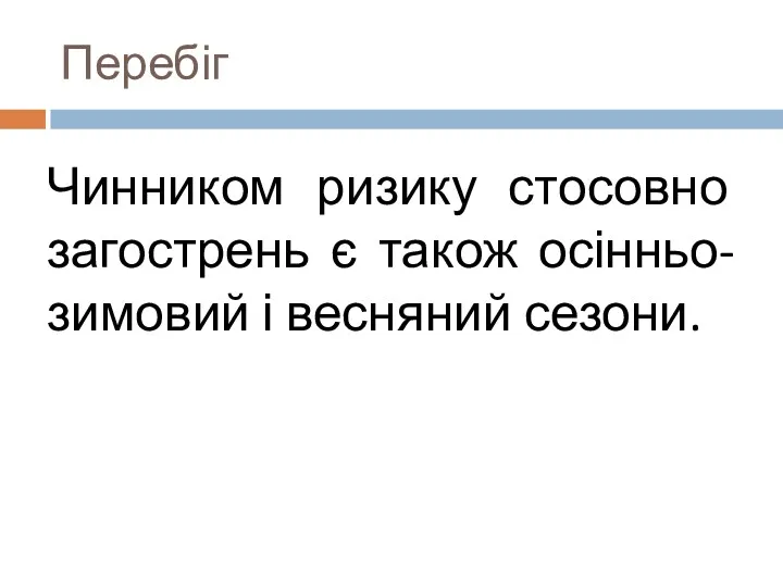 Чинником ризику стосовно загострень є також осінньо-зимовий і весняний сезони. Перебіг