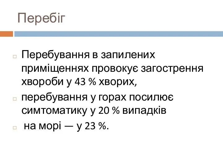 Перебування в запилених приміщеннях провокує загострення хвороби у 43 % хворих, перебування у