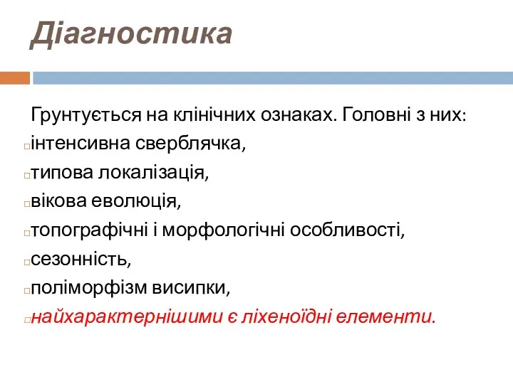 Діагностика Грунтується на клінічних ознаках. Головні з них: інтенсивна сверблячка, типова локалізація, вікова