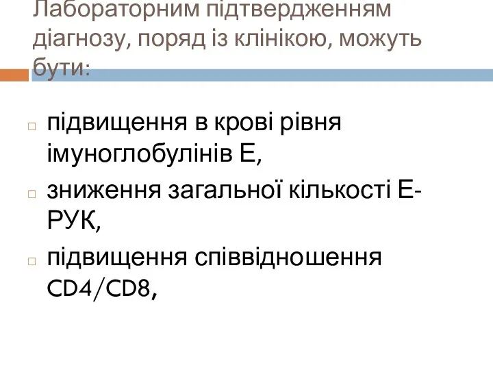 Лабораторним підтвердженням діагнозу, поряд із клінікою, можуть бути: підвищення в крові рівня імуноглобулінів