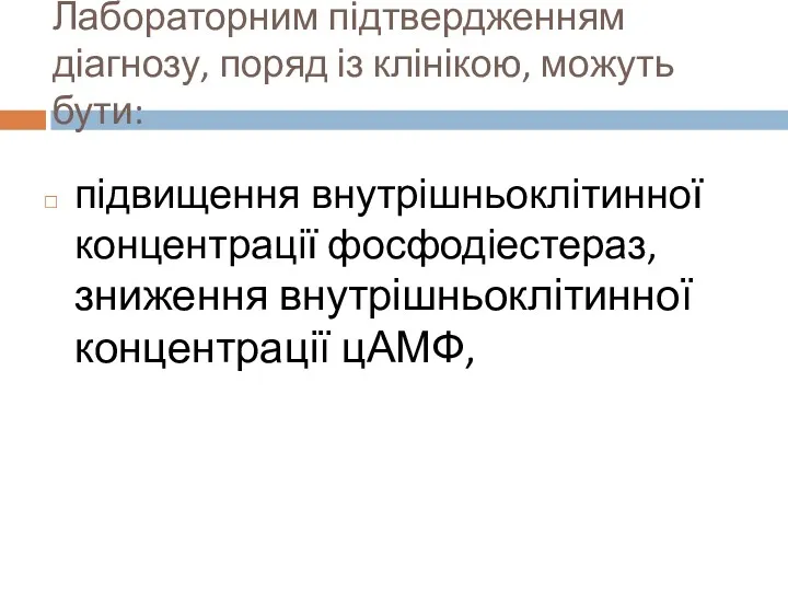 Лабораторним підтвердженням діагнозу, поряд із клінікою, можуть бути: підвищення внутрішньоклітинної концентрації фосфодіестераз, зниження внутрішньоклітинної концентрації цАМФ,