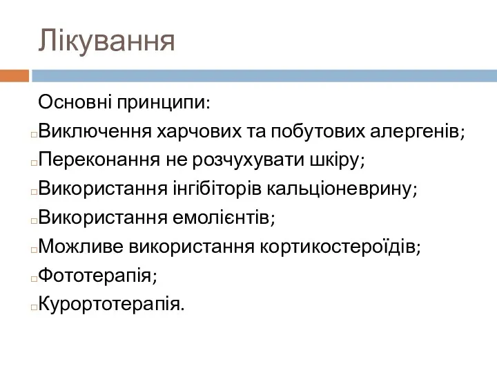 Лікування Основні принципи: Виключення харчових та побутових алергенів; Переконання не розчухувати шкіру; Використання